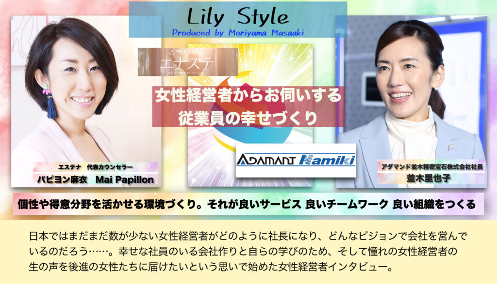 Lily Style 女性経営者インタビュー [第７回]