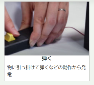 物に引っ掛けて弾くなどの動作から発電