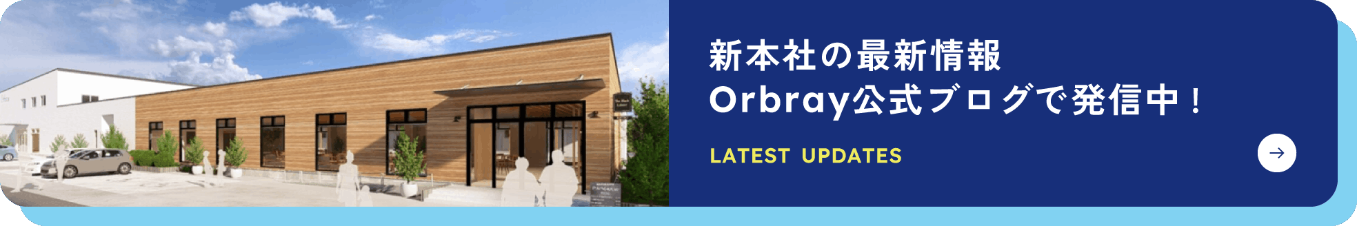 新本社の最新情報 Orbray公式ブログで発信中！