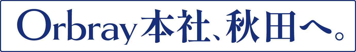 Orbray本社、秋田へ