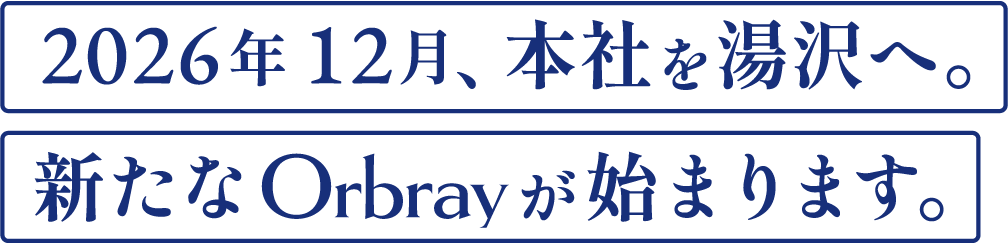 2026年12月、本社を湯沢へ。新たなOrbrayが始まります。