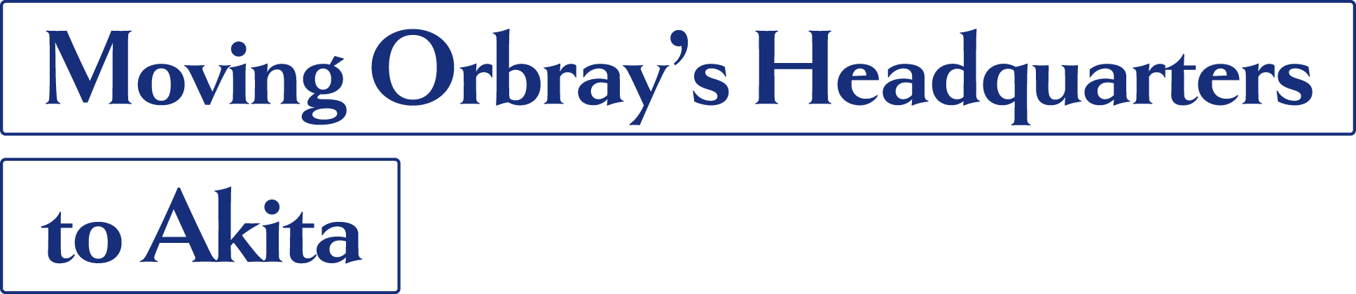 Orbray本社、秋田へ