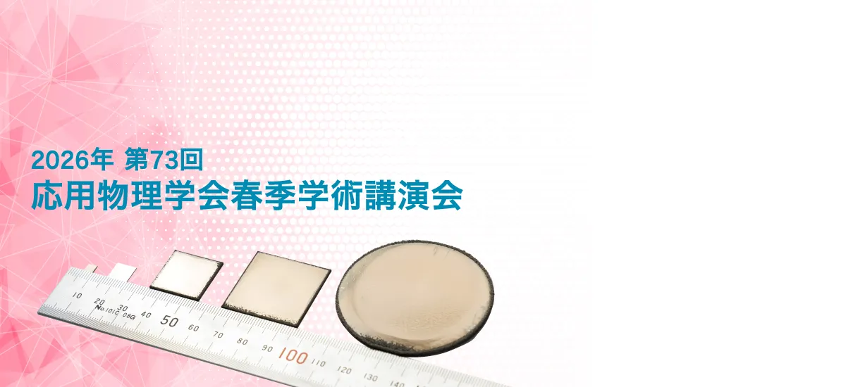 応用物理学会