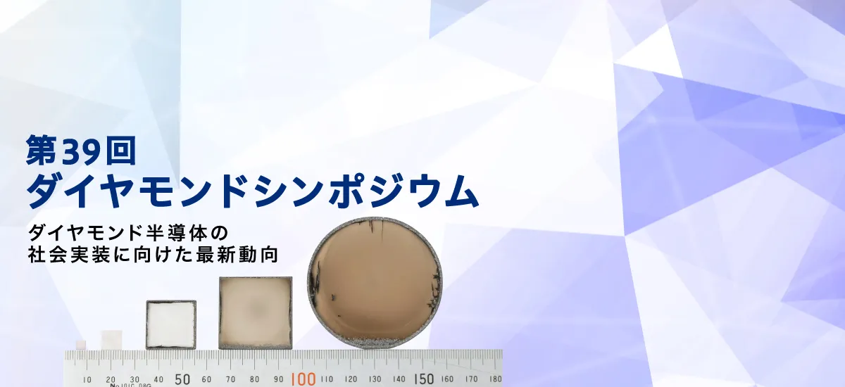 ダイヤモンドシンポジウム