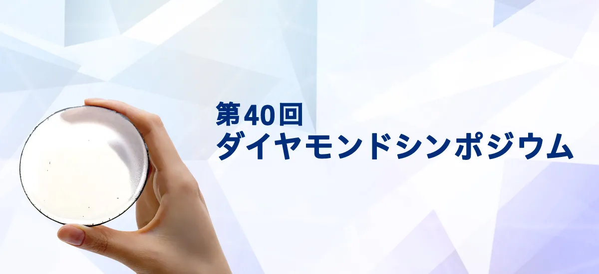 ダイヤモンドシンポジウム